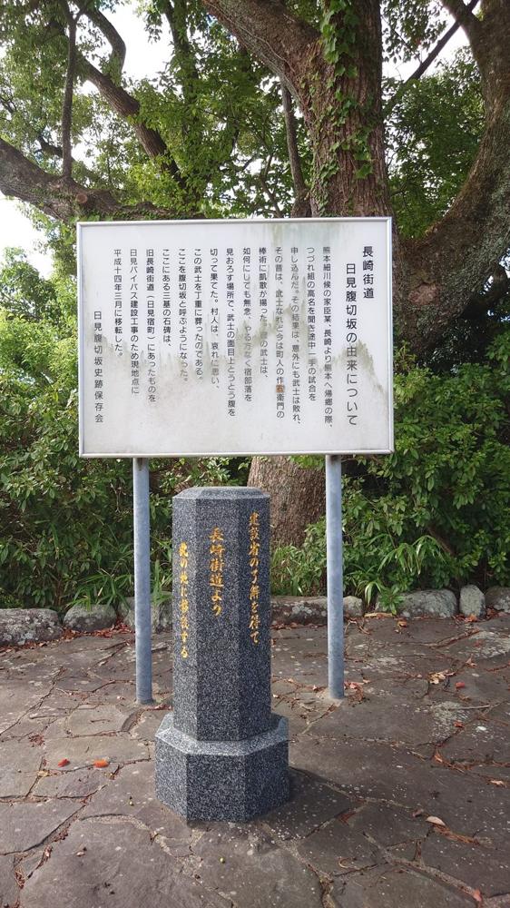 日見腹切坂史跡保存会の案内板と、「建設省の了解を得て長崎街道より此の地に移設する」の標柱