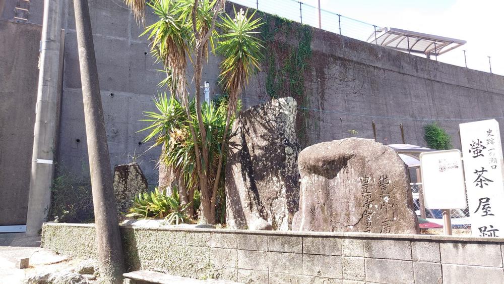一の瀬口の「史跡 一の瀬口 蛍茶屋跡」の石標と碑