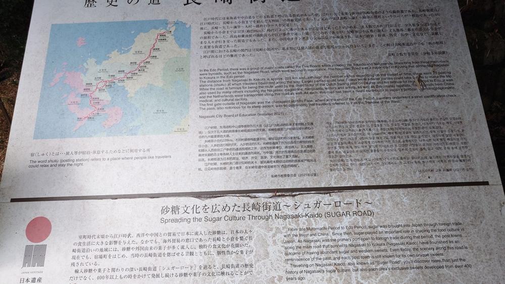 芒塚町に立つ日本遺産「歴史の道 長崎街道」の案内板。下段はシュガーロードの解説