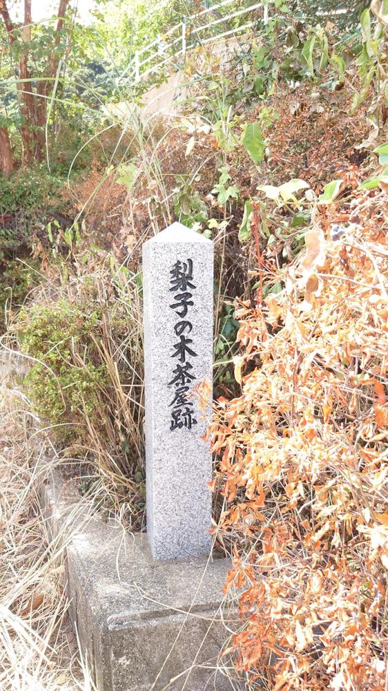「梨子の木茶屋跡」の石標。日見側の通行料徴収所が置かれた場所