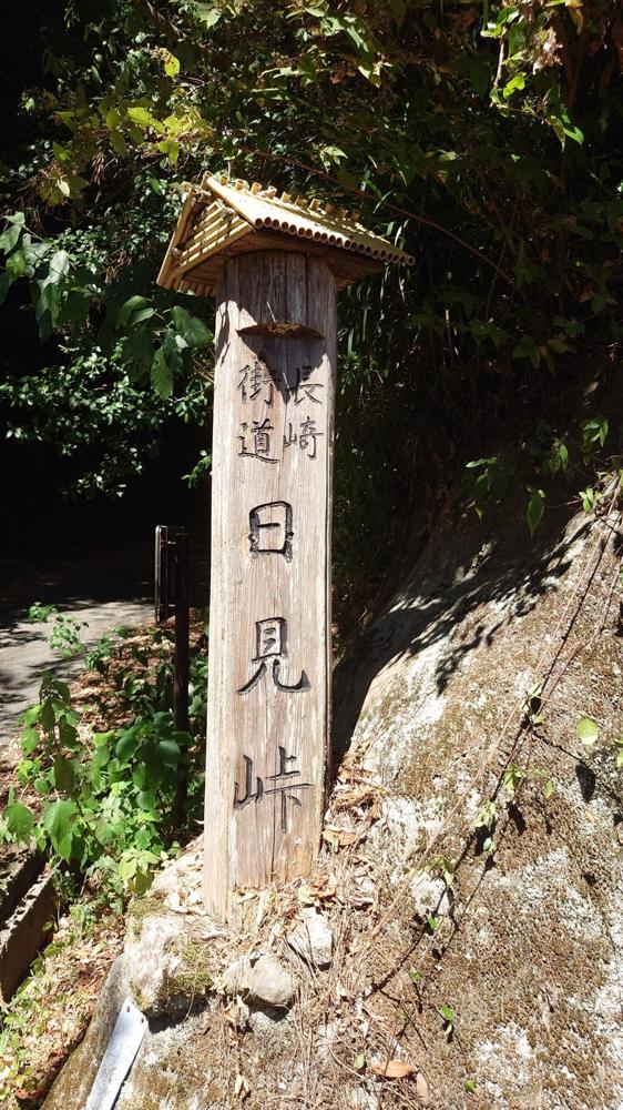 峠の頂上に立つ木標「長崎街道 日見峠」